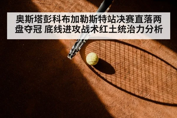 clay court tennis match