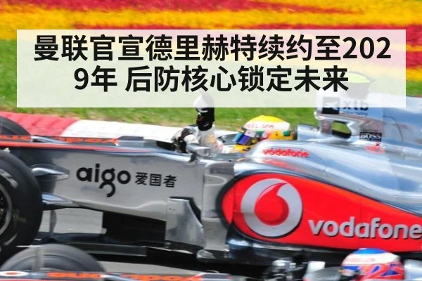 曼联官宣德里赫特续约至2029年 后防核心锁定未来