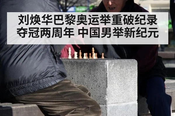 刘焕华巴黎奥运举重破纪录夺冠两周年 中国男举新纪元