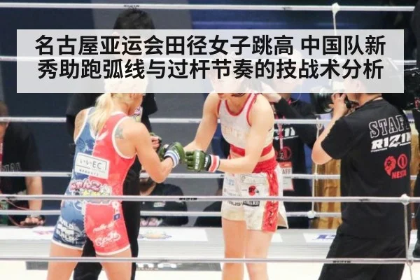 名古屋亚运会田径女子跳高 中国队新秀助跑弧线与过杆节奏的技战术分析